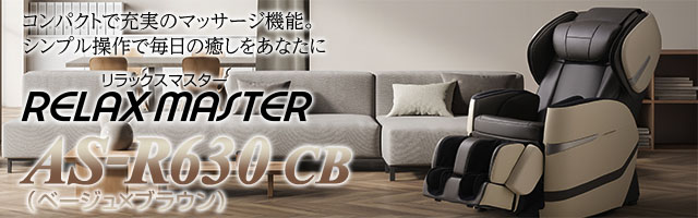マッサージチェアAS-R630 CB ベージュ×ブラウン