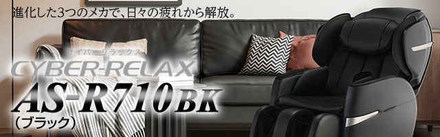 マッサージチェアAS-R710 BK ブラック