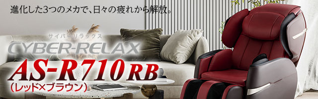 マッサージチェアAS-R710 RB レッド×ブラウン