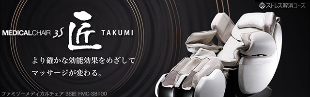 メディカルチェアFMC-S8100