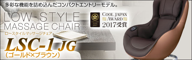 フジ医療器マッサージチェア Lsc 1 Jg ゴールド ブラウン ロースタイルマッサージチェア 新品 メーカー1年保証付 マッサージチェア専門店 暮らし快適コム