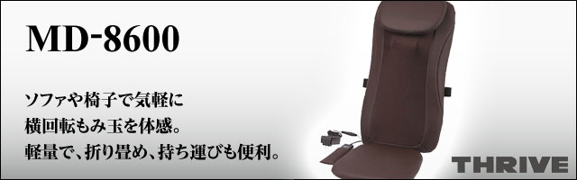 マッサージャー　ＭＤ-8600 ブラウン
