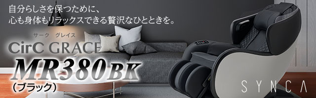 マッサージチェアMR380 BK ブラック
