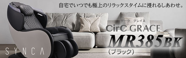 マッサージチェアMR385 BK ブラック