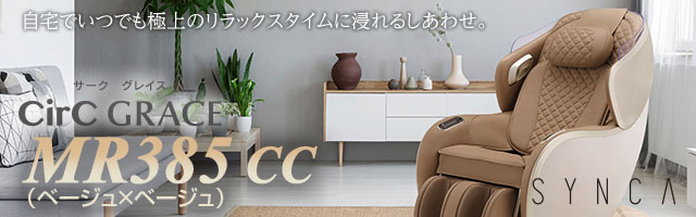 マッサージチェアMR385 CC ベージュ×ベージュ