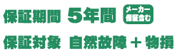 保証期間5年の自然故障と物損