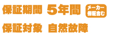 保証期間5年の自然故障