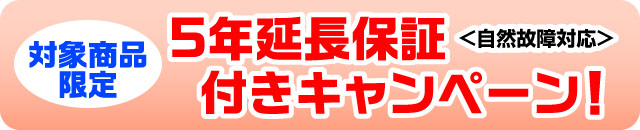 今だけ5年延長保証付き