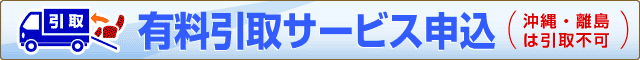 有料引取サービス申込