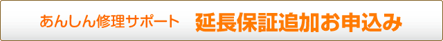 あんしん修理サポート　延長保証追加お申込み
