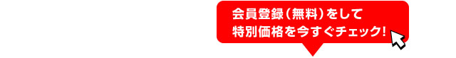 会員登録して特別価格をチェック