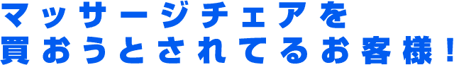 価格相談承ります